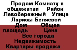 Продам Комнату в общежитии. › Район ­ Левобережный › Улица ­ Ларисы Беляевой › Дом ­ 6 › Общая площадь ­ 13 › Цена ­ 470 - Все города Недвижимость » Квартиры продажа   . Крым,Саки